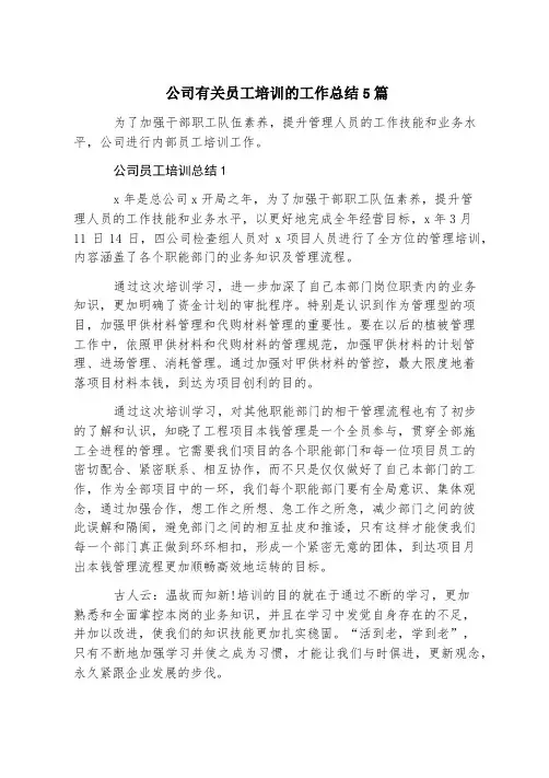 公司有关员工培训的工作总结5篇