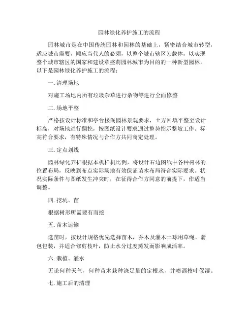 园林绿化养护施工的流程