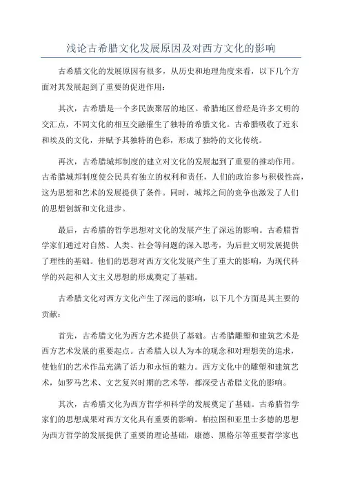 浅论古希腊文化发展原因及对西方文化的影响