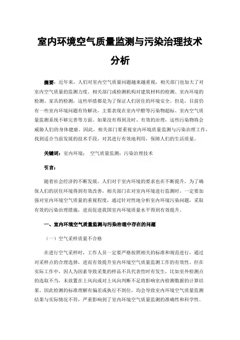室内环境空气质量监测与污染治理技术分析