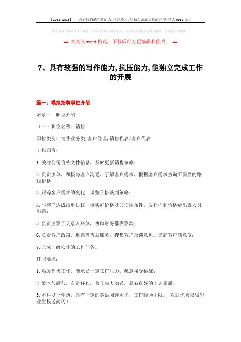 【2018-2019】7、具有较强的写作能力,抗压能力,能独立完成工作的开展-精选word文档 (17页)