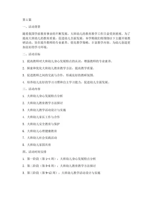 大班教研活动计划下学期(3篇)