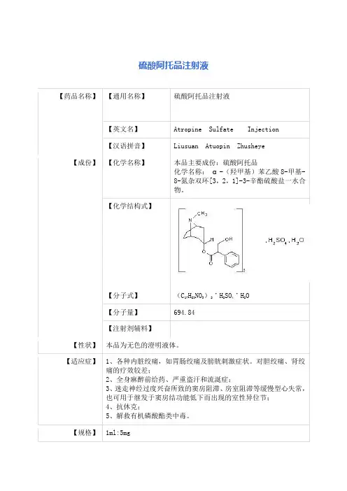 硫酸阿托品注射液 说明书