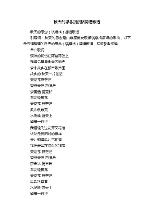 秋天的思念琪琪格简谱歌谱