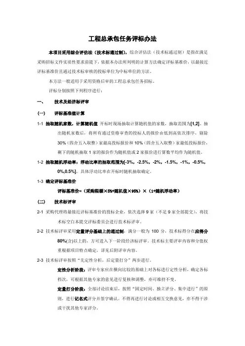 工程总承包任务评标办法