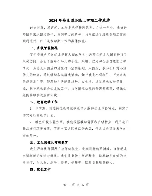2024年幼儿园小班上学期工作总结（四篇）