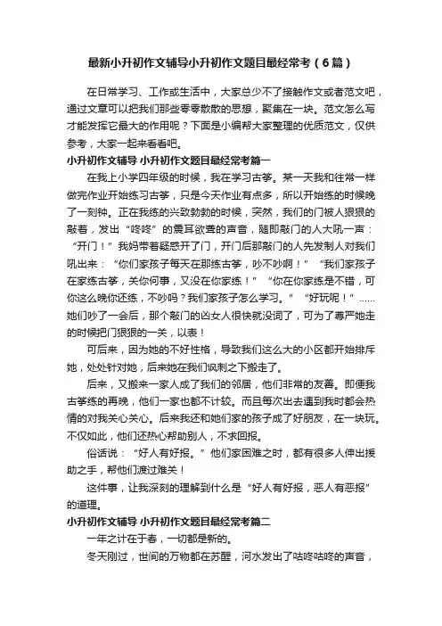 最新小升初作文辅导小升初作文题目最经常考（6篇）