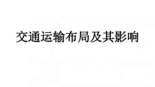 交通区位分析