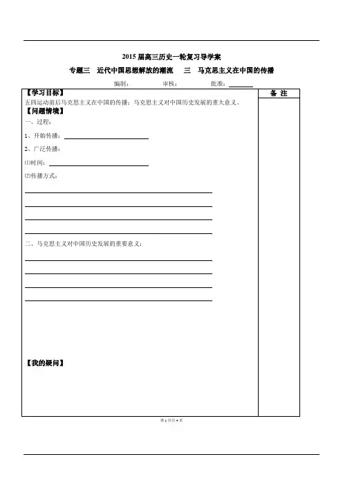 2015届高三历史一轮复习导学案：3.3.3 马克思主义在中国的传播