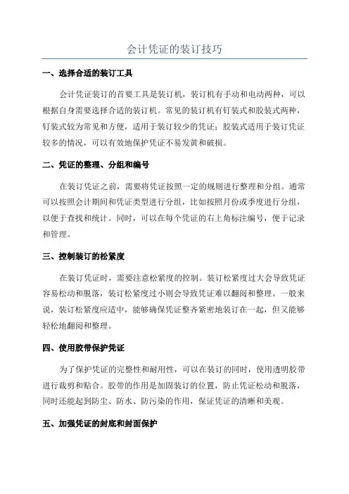 会计凭证的装订技巧