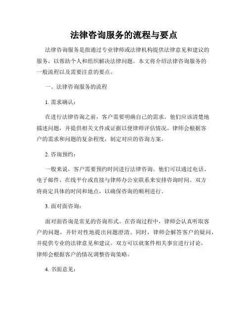 法律咨询服务的流程与要点