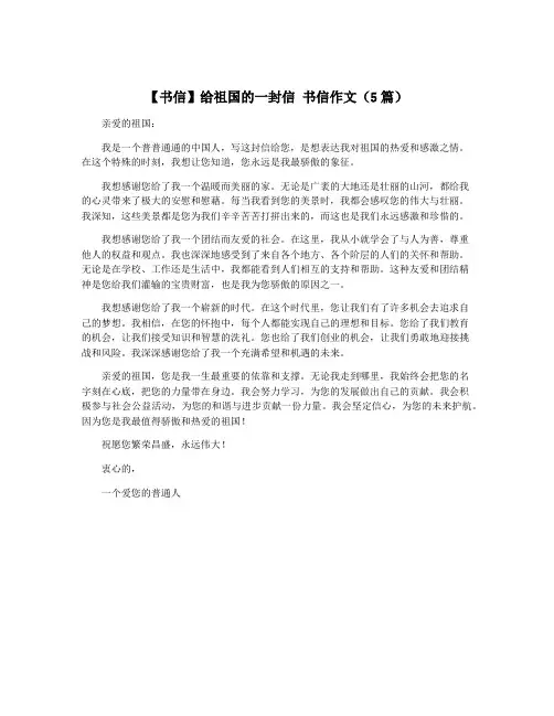 【书信】给祖国的一封信 书信作文(5篇)