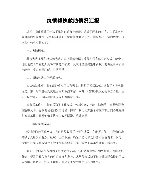 灾情帮扶救助情况汇报