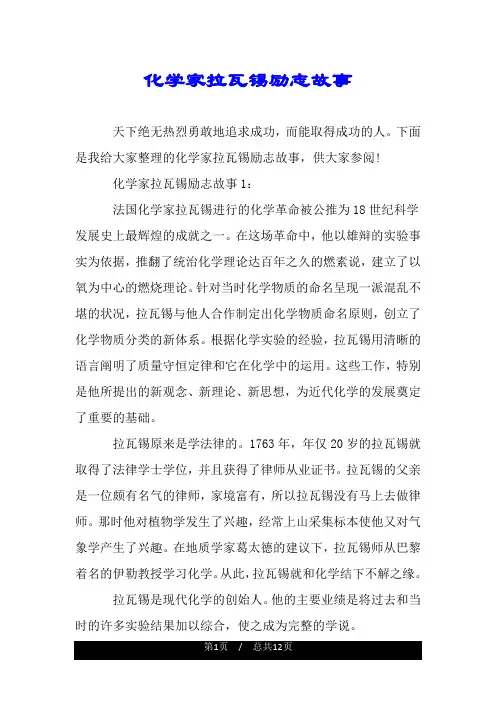 化学家拉瓦锡励志故事.doc