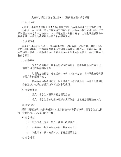 人教版小学数学五年级上册5.2《解简易方程》教学设计
