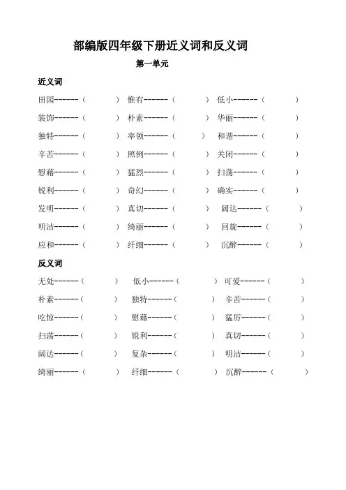 部编版四年级下册近义词和反义词