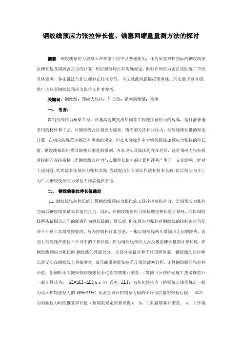 钢绞线预应力张拉伸长值、锚塞回缩量量测方法的探讨