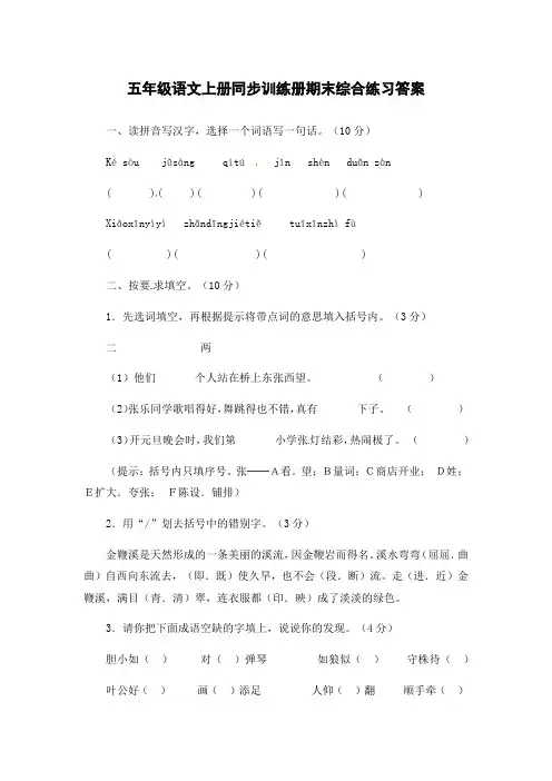小学同步训练册答案五年级上册语文山东期末综合练习