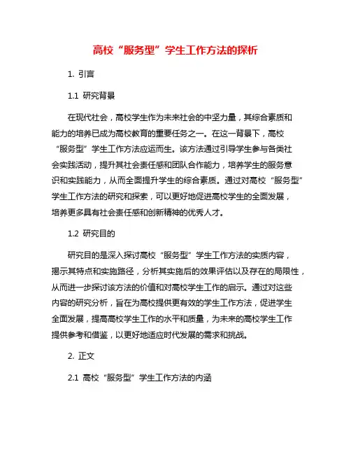 高校“服务型”学生工作方法的探析