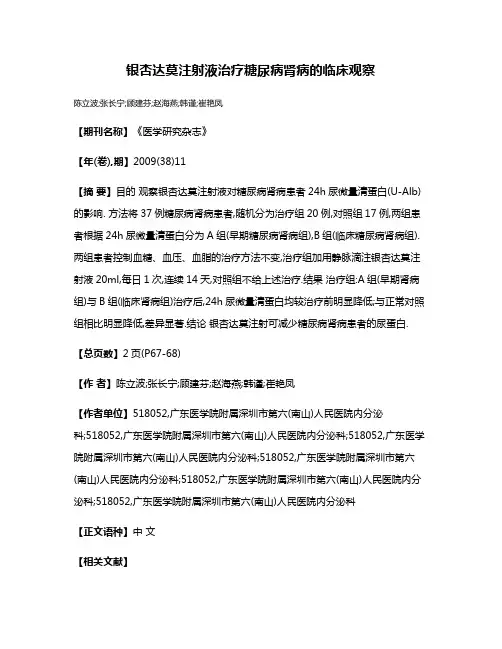 银杏达莫注射液治疗糖尿病肾病的临床观察