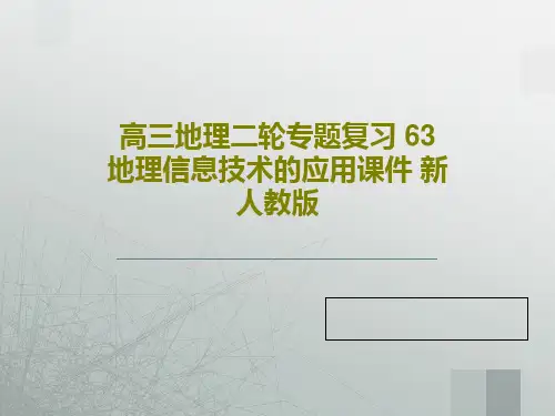 高三地理二轮专题复习 63 地理信息技术的应用课件 新人教版29页PPT