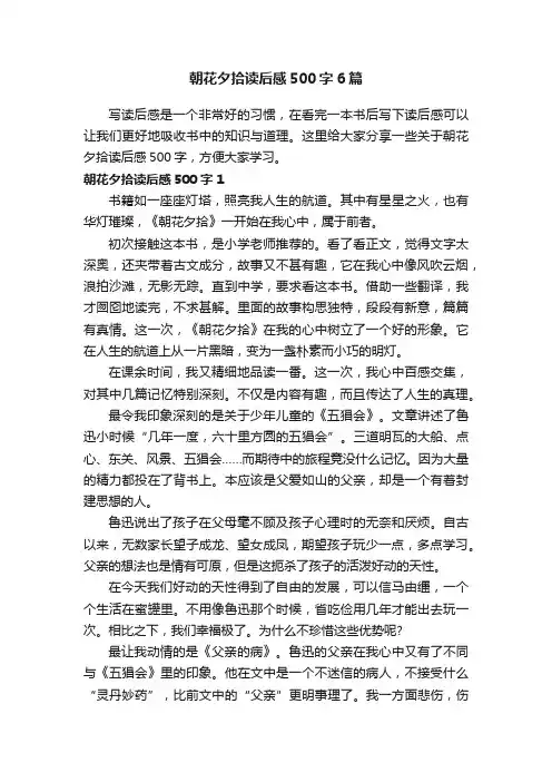 朝花夕拾读后感500字6篇