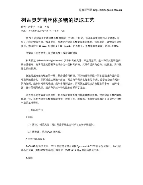 树舌灵芝菌丝体多糖的提取工艺