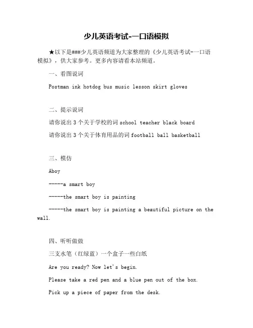 少儿英语考试-一口语模拟