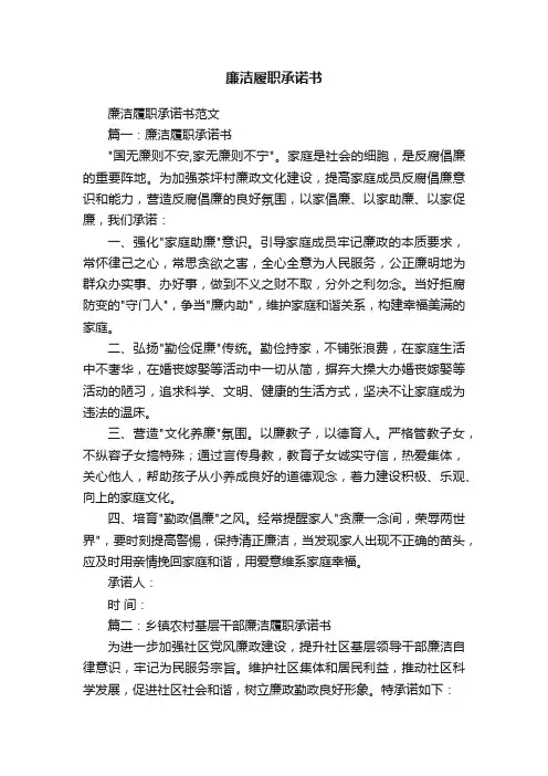 廉洁履职承诺书范文
