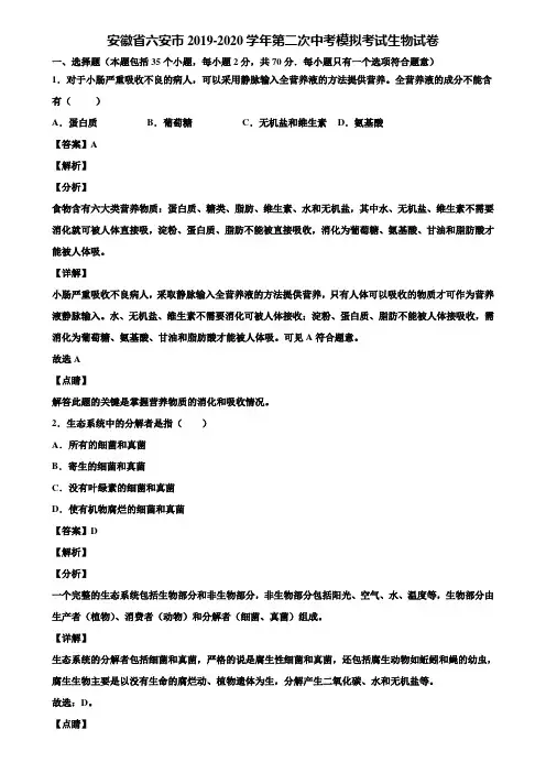安徽省六安市2019-2020学年第二次中考模拟考试生物试卷含解析