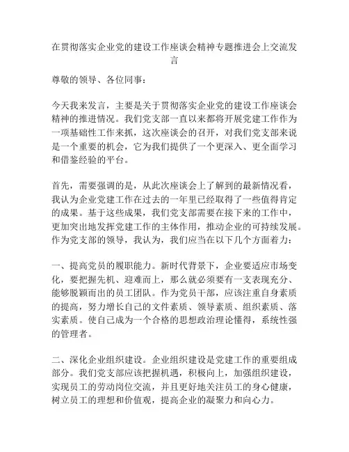 在贯彻落实企业党的建设工作座谈会精神专题推进会上交流发言