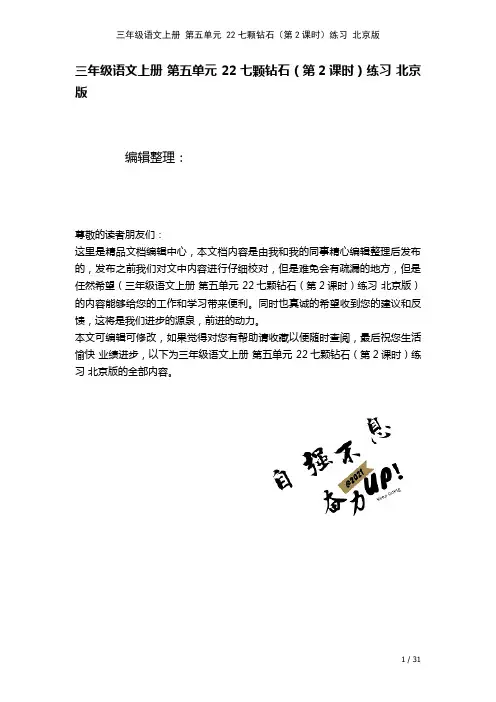 三年级语文上册第五单元22七颗钻石(第2课时)练习北京版(2021年整理)