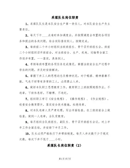 采煤队长岗位职责(5篇)