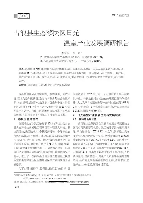 古浪县生态移民区日光温室产业发展调研报告