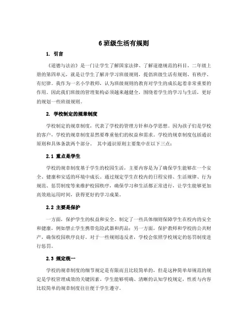 6班级生活有规则 (说课稿)部编版道德与法治二年级上册 
