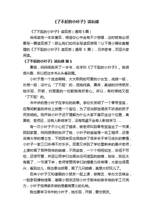 《了不起的小叶子》读后感（通用5篇）