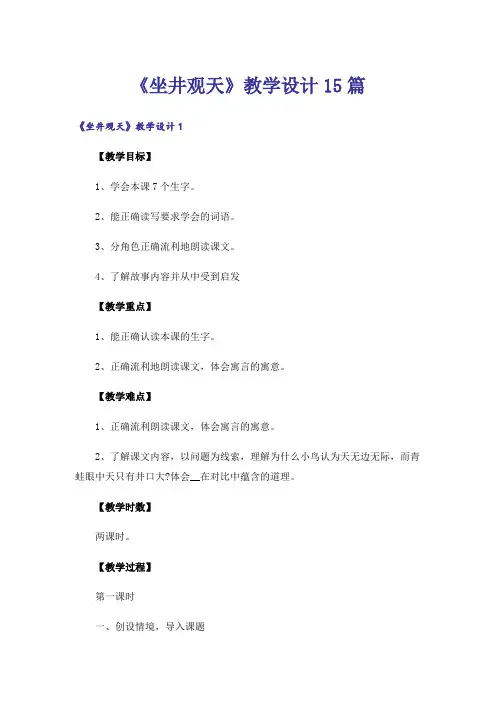 《坐井观天》教学设计15篇