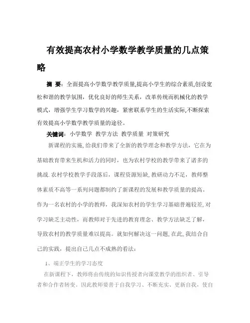 浅谈如何有效提高农村小学数学教学质量