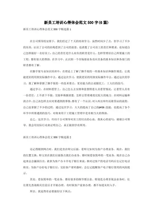 新员工培训心得体会范文500字(6篇)
