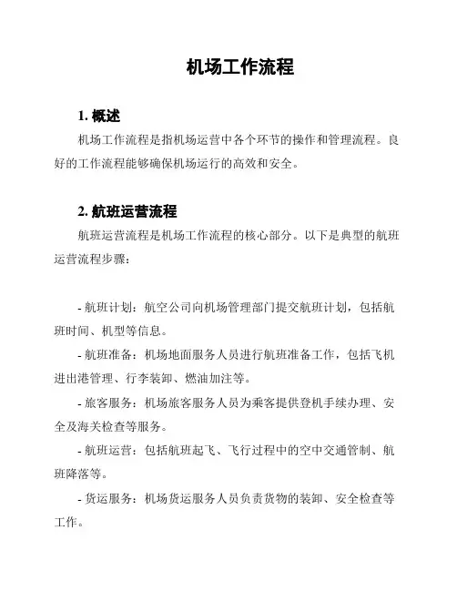 机场工作流程