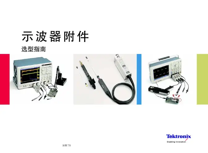 Tektronix 示波器附件选择指南