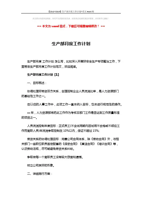 【2018-2019】生产部月度工作计划-范文word版 (6页)