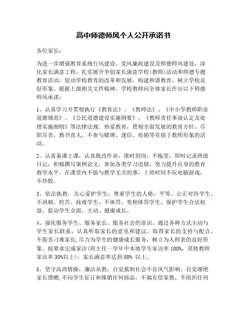高中师德师风个人公开承诺书