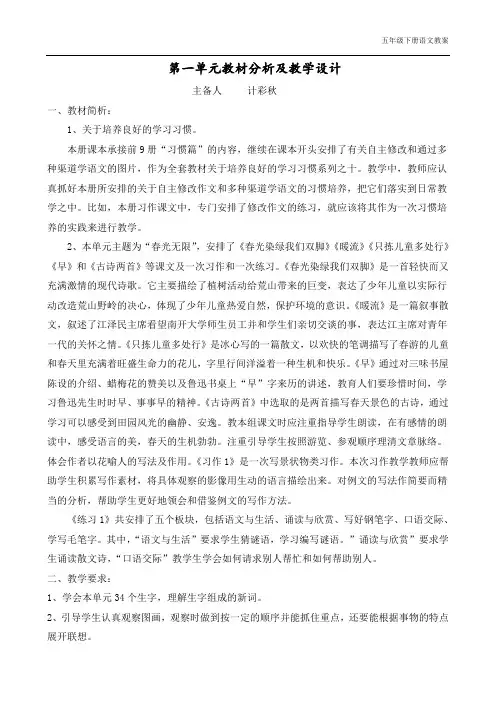 苏教版语文五年级下册第一单元教材及教案