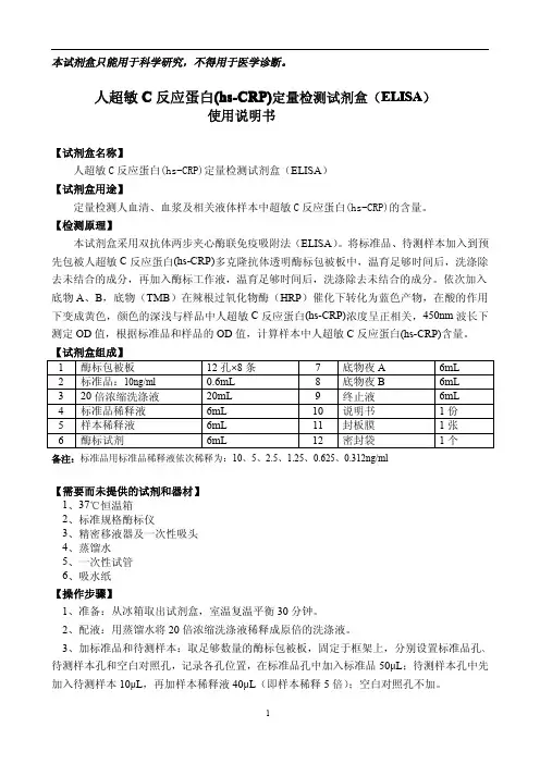 人超敏C反应蛋白定量检测试剂盒 说明书