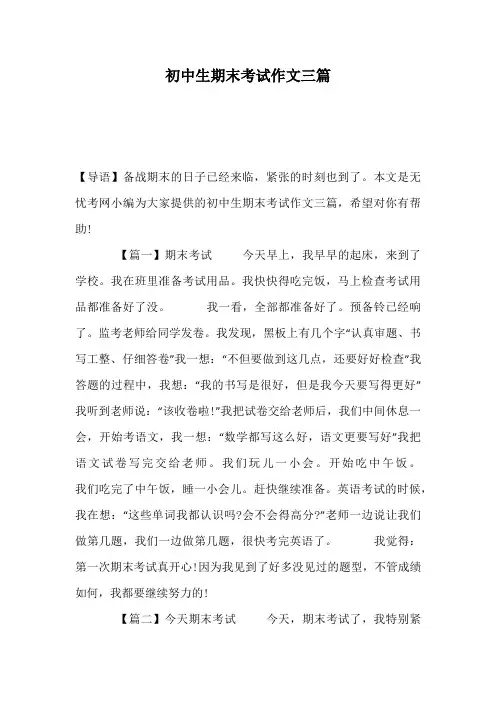 初中生期末考试作文三篇