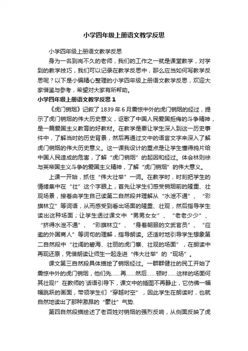 小学四年级上册语文教学反思