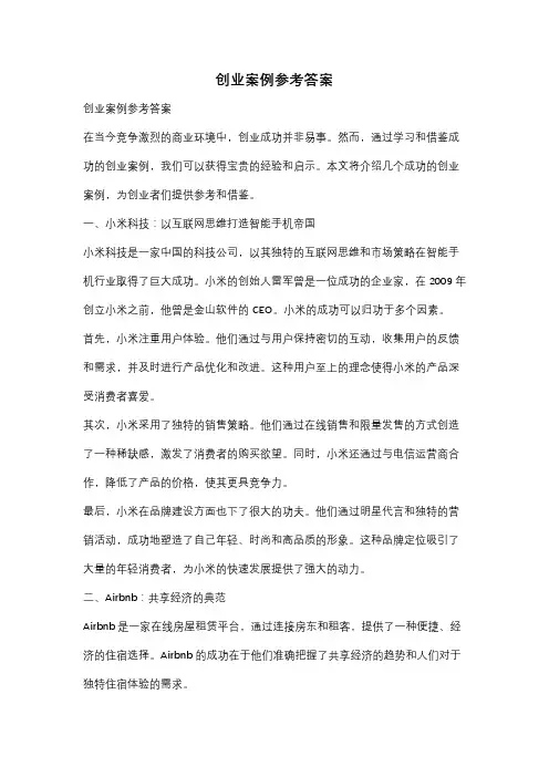 创业案例参考答案