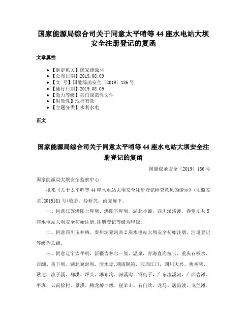 国家能源局综合司关于同意太平哨等44座水电站大坝安全注册登记的复函