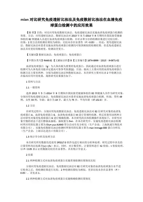 mian对比研究免疫透射比浊法及免疫散射比浊法在血清免疫球蛋白检测中的应用效果